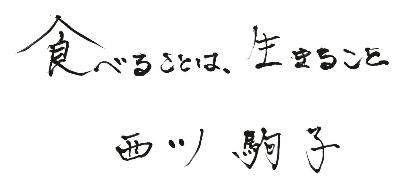 西川駒子さんの直筆。食べることは、生きること。西川　駒子